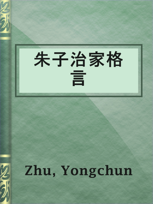 Title details for 朱子治家格言 by Yongchun Zhu - Available